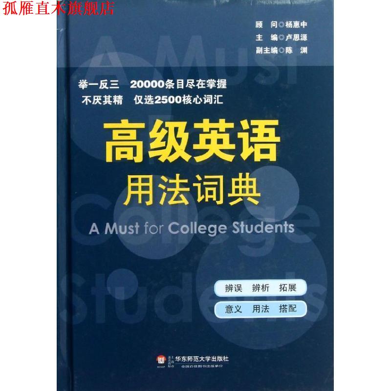 【正版书】 英语用法词典 卢思源 主编 华东师范大学出版社