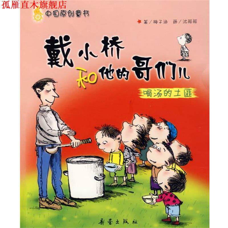 【正版书】 戴小桥和他的哥们儿喝汤的土匪 梅子涵 著,沈苑苑 绘 新蕾出版社