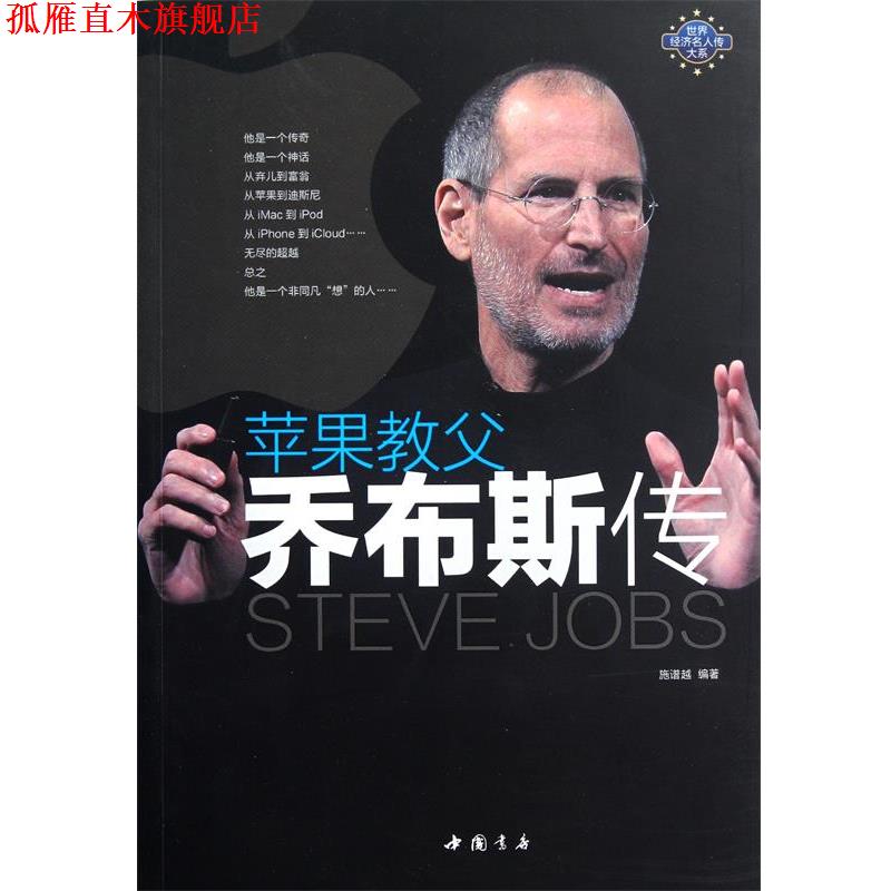 【正版书】 苹果教父乔布斯传 施谱越 中国书店出版社