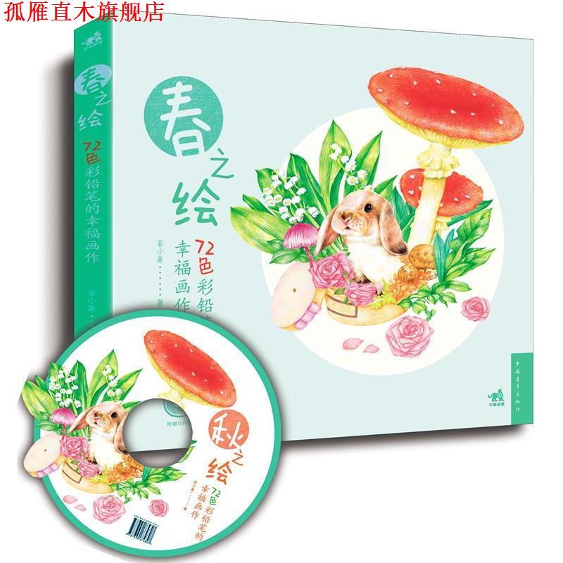 【正版书】 72色彩铅笔的幸福画作 菲小象 编著 中国青年出版社