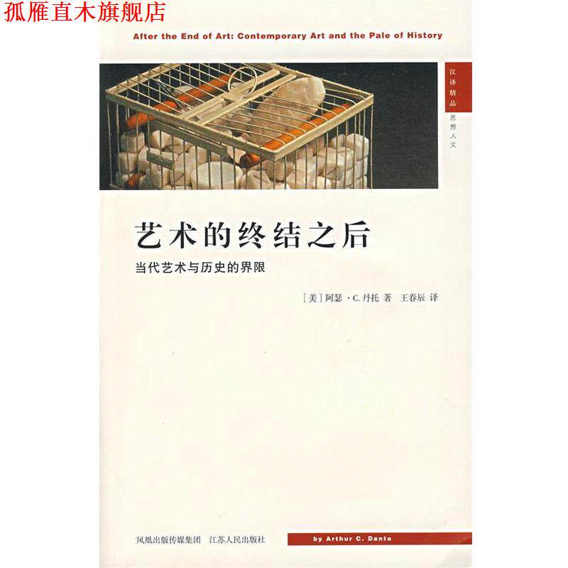 【正版书】 艺术的终结之后：当代艺术与历史的界限 （美）托丹 著,王春辰 译 江苏人民出版社