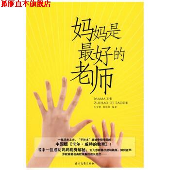 【正版书】 妈妈是的老师 吕安妮,韩栋娟 著 时代文艺出版社