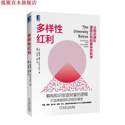 【正版书】 多样性红利 [美]斯科特·佩奇(ScottE.Page),唐伟,任之光, 机械工业出版社