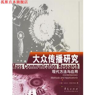 【正版书】 大众传播研究:现代方法与应用 (美)迈克尔·辛格尔特里(Michael Singletary)著,刘燕南 等译 华夏出版社