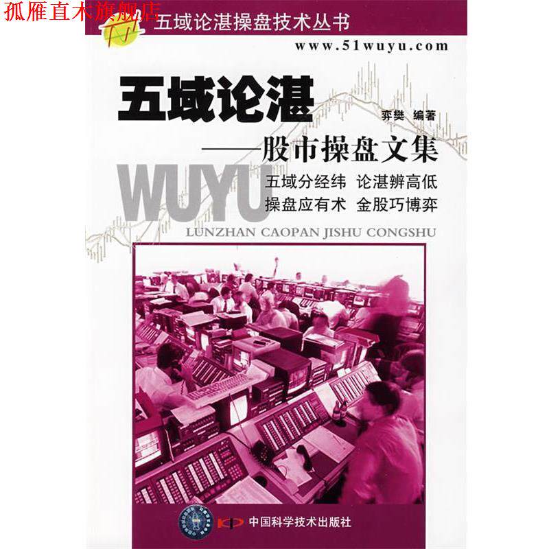 【正版书】 五域论湛—股市操盘文集 弈樊 编著 中国科学技术出版社