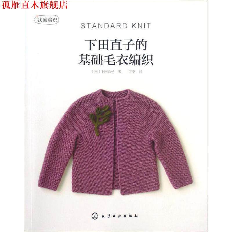 【正版书】 下田直子的基础毛衣编织 (日)下田直子 化学工业出版社,书籍/杂志/报纸,服饰,淘宝优惠券,粉丝福利购,淘宝优惠卷
