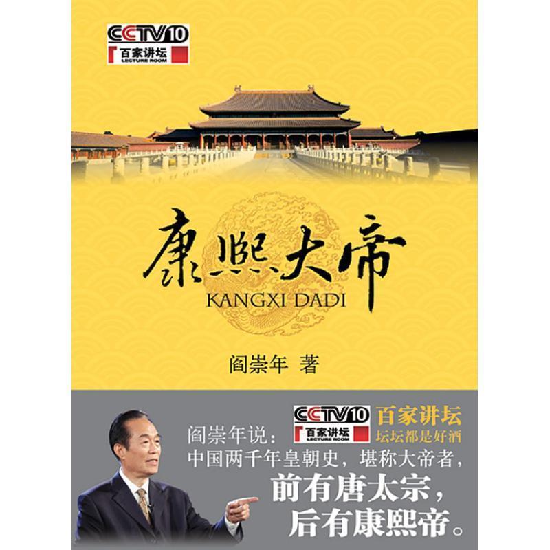 【正版书】 康熙大帝 阎崇年 著 中华书局