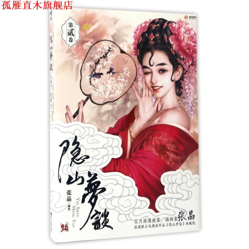 【正版书】 隐山梦谈2 张晶 著 浙江人民美术出版社