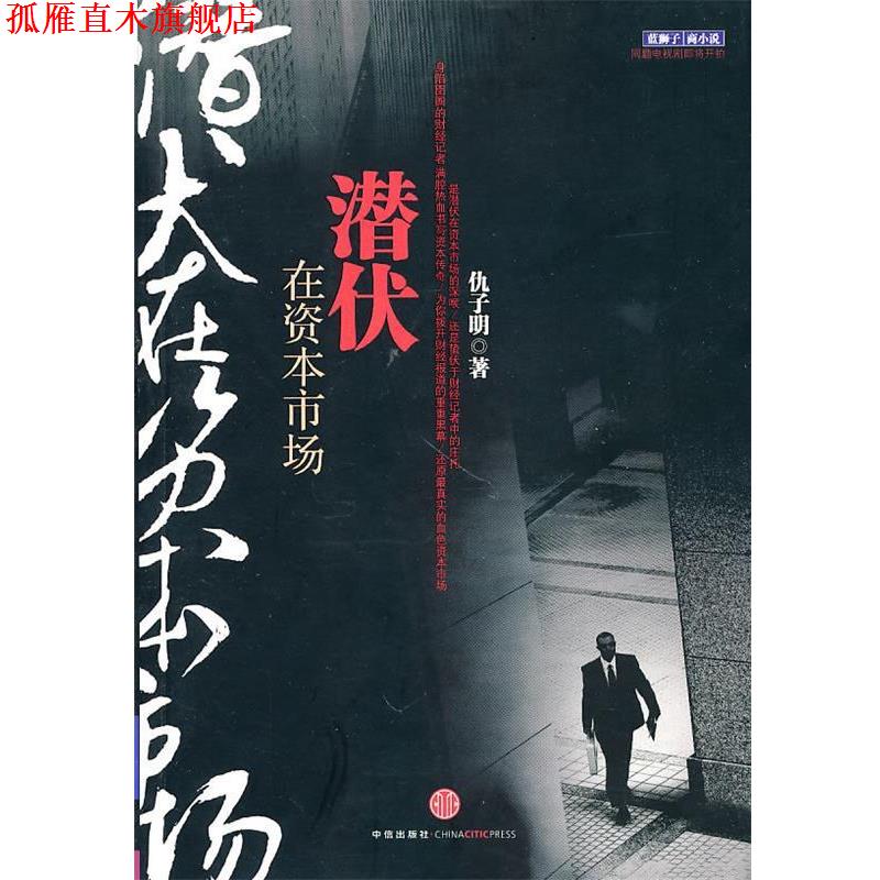 【正版书】 潜伏在资本市场 仇子明　著 中信出版社