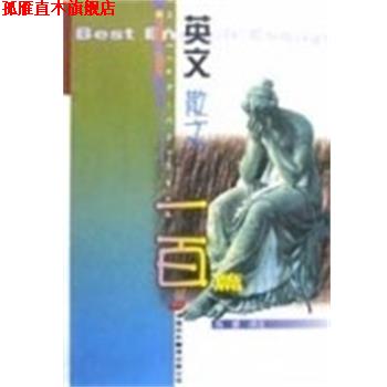 【正版书】 英文散文一百篇 高健 译 中国对外翻译出版社