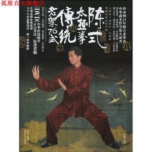 陈式 书 太极拳传统老架76式 李辉华 社 成都时代出版 正版