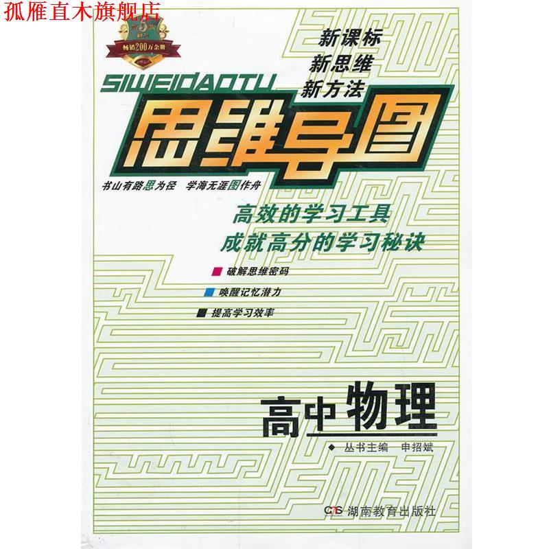 【正版书】 思维导图高中物理 申招斌 主编 湖南教育出版社