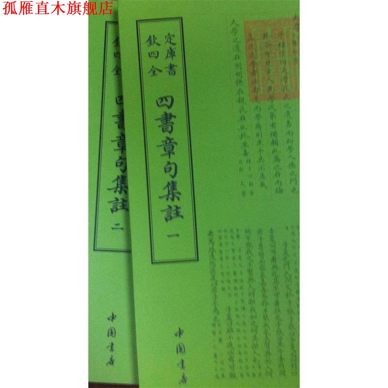 【正版书】 钦定四库全书四书章句集注 朱熹 中国书店出版社