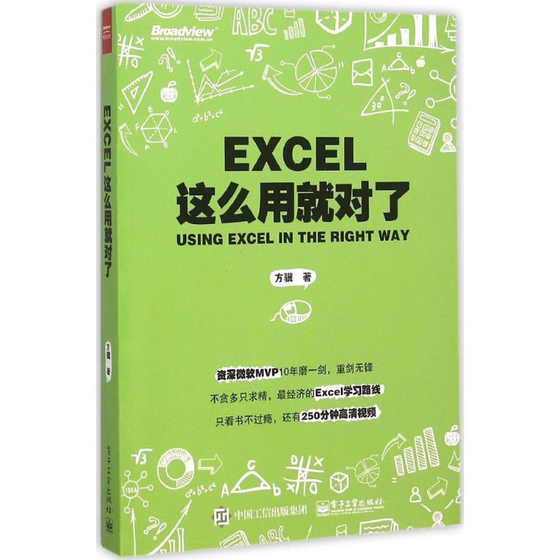 【正版书】 Excel这么用就对了 方骥（@excel大全） 电子工业出版社
