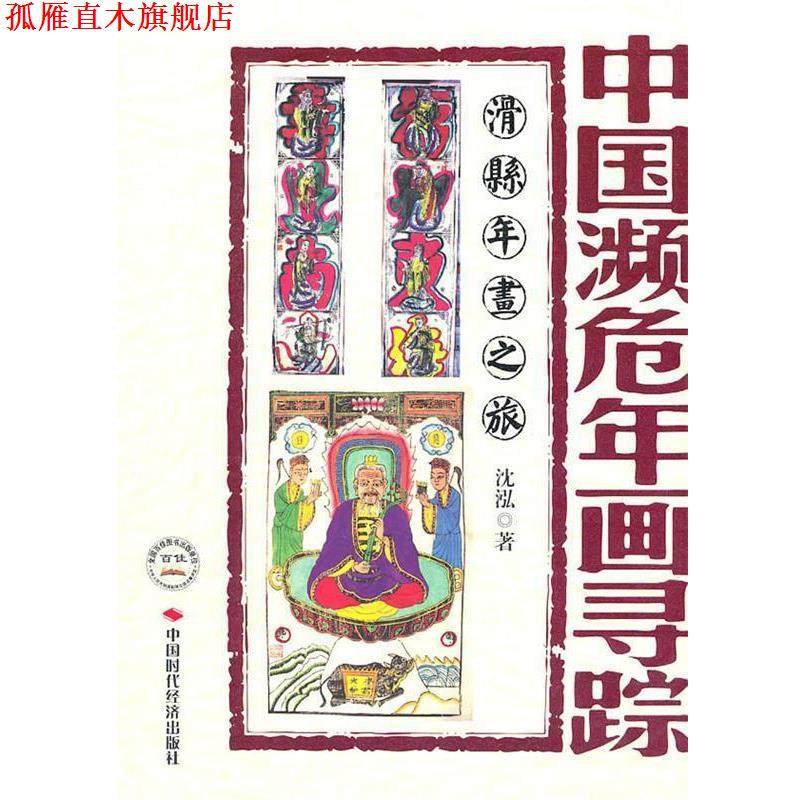 【正版书】 中国濒危年画寻踪--滑县年画之旅 沈泓　著 中国时代经济出版社出版发行处