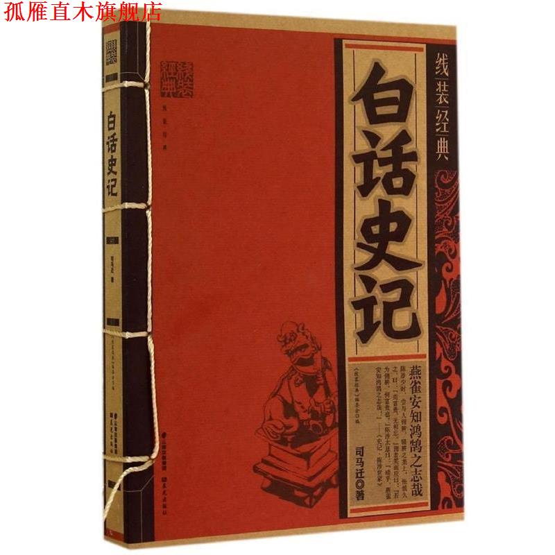 【正版书】 线装经典:白话史记 [西汉] 司马迁 著,《线装经典》编委会 编 晨光出版社