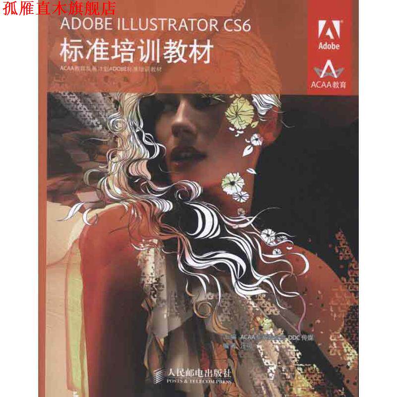 【正版书】 ADOBE ILLUSTRATOR CS6标准培训教材 ACAA专家委员会, DDC传媒 主编,汪可 编著 人民邮电出版社