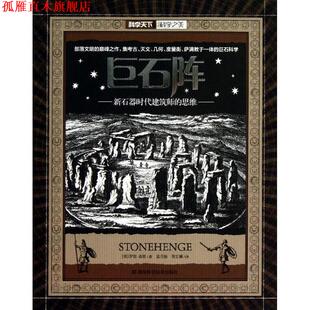 【正版书】 科学天下 科学之美 巨石阵 (英)罗宾·希思 著,袁月扬 ,郑安澜 译 湖南科技出版社