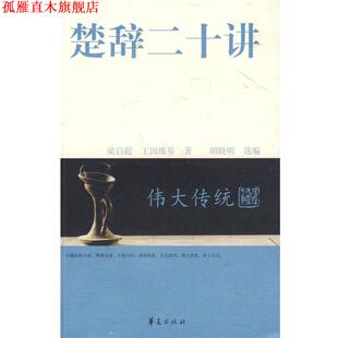 【正版书】 楚辞二十讲 梁启超 等著,胡晓明 选编 华夏出版社