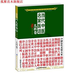 【正版书】 当代中医名家医话:儿科卷 五部医话编写委员会 北京科学技术出版社