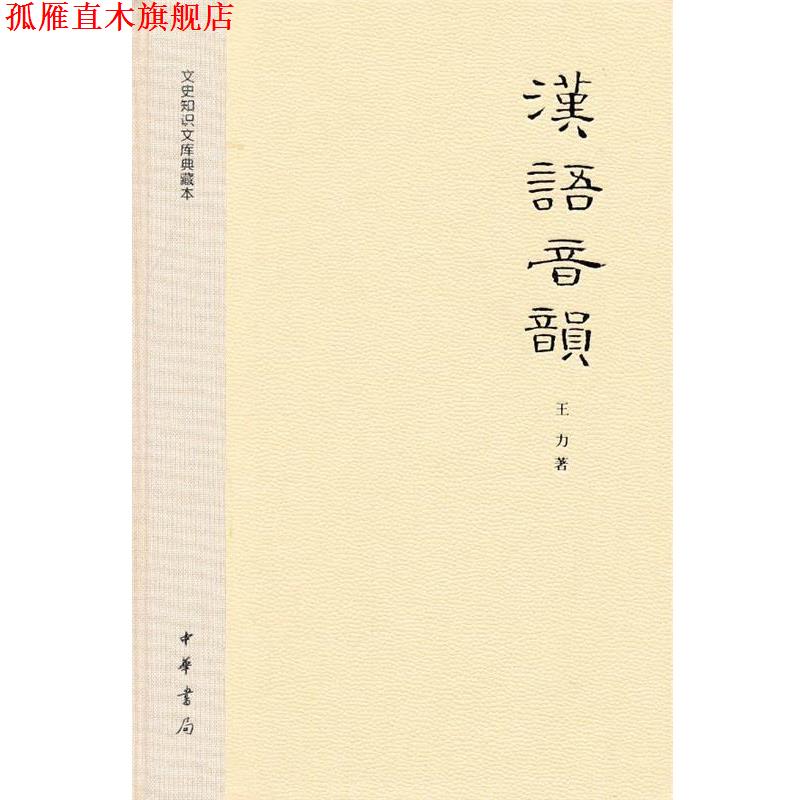 【正版书】 汉语音韵--文史知识文库典藏本 王力　著 中华书局
