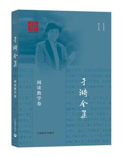 【正版书】 于漪全集 11 阅读教学卷 于漪 著 上海教育出版社