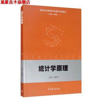 【正版书】 统计学原理 刘桂荣,刘桂荣,阎海峰 高等教育出版社