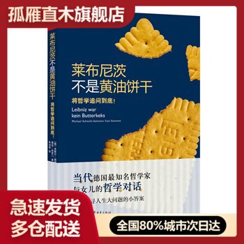 【正版】莱布尼茨不是黄油饼干:将哲学追问到底 佚名
