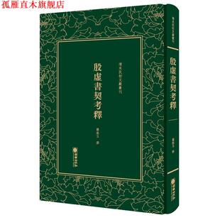 【正版书】 清末民初文献丛刊:殷虚书契考释 罗振玉 朝华出版社