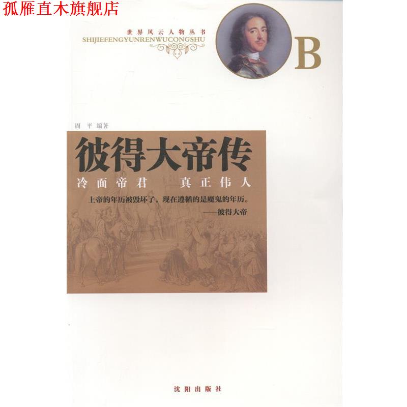 【正版书】 彼得大帝传 沈阳出版社