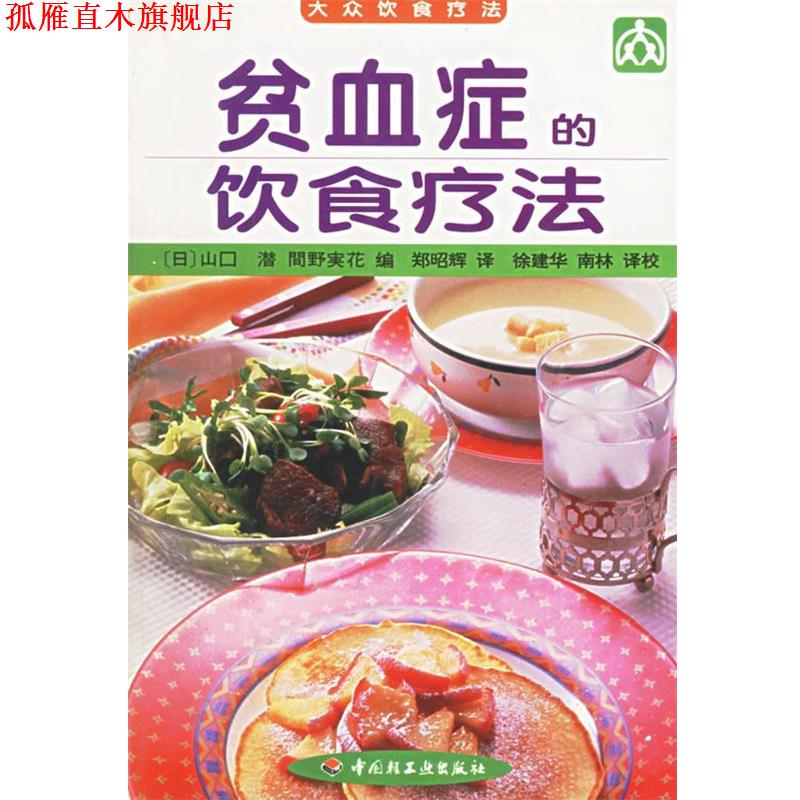 【正版书】 贫血症的饮食疗法 (日)金井美津 等编,徐建华 等译 中国轻工业出版社