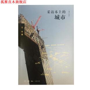 【正版书】 采访本上的城市 王军 生活·读书·新知三联书店