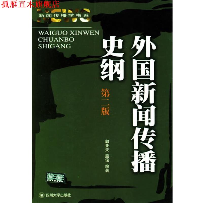 【正版书】 外国新闻传播史纲 郭亚夫,殷俊 编著 四川大学出版社