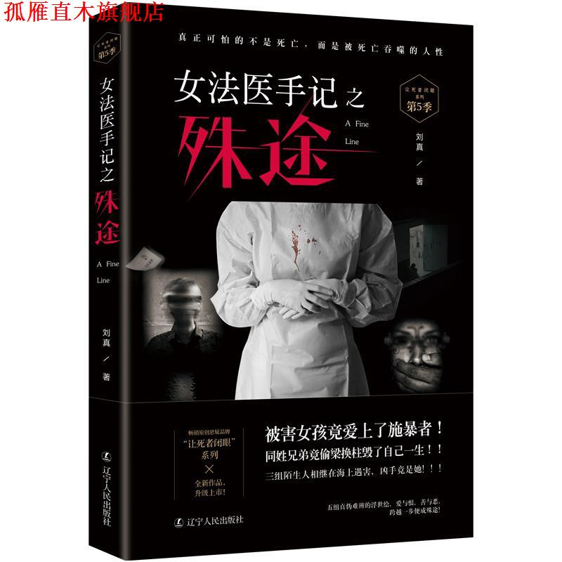 【正版书】 女法医手记之殊途 刘真著,诚客出品,有容书邦发行 辽宁人民出版社