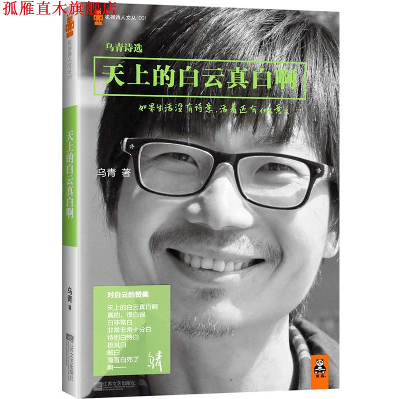 【正版书】 天上的白云真白啊:乌青诗选 乌青 江苏文艺出版社