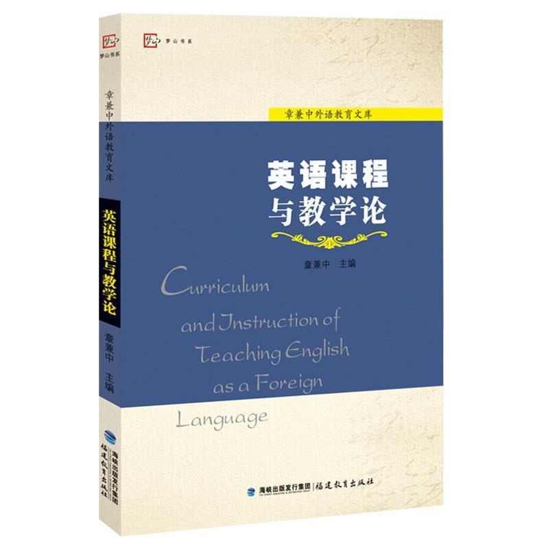 【正版书】 英语课程与教学论 章兼中 福建教育出版社
