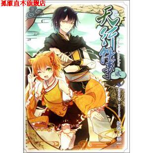 【正版书】 知音漫客丛书·奇幻古风系列:天行轶事 黑一 绘 中国致公出版社