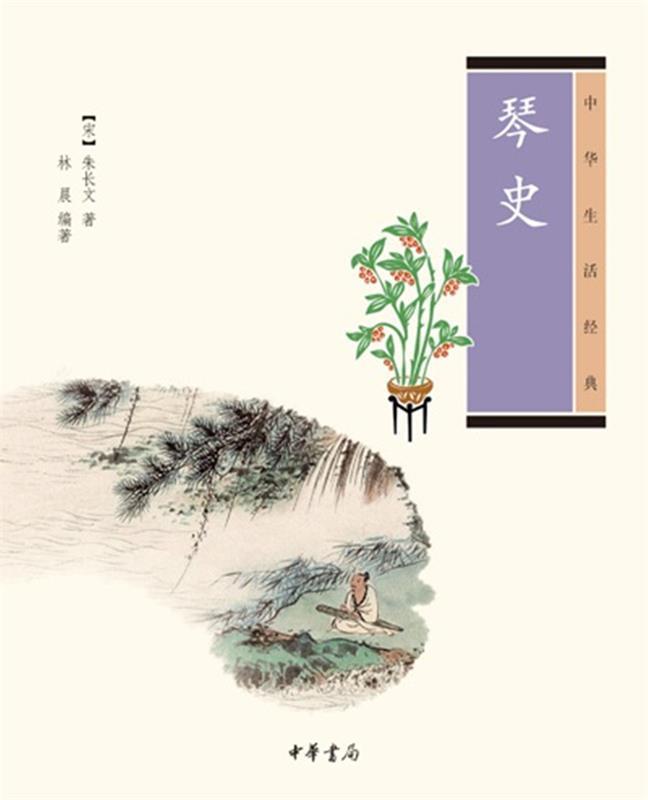 【正版书】 琴史--中华生活经典 （宋）朱长文　著,林晨　编著 中华书局