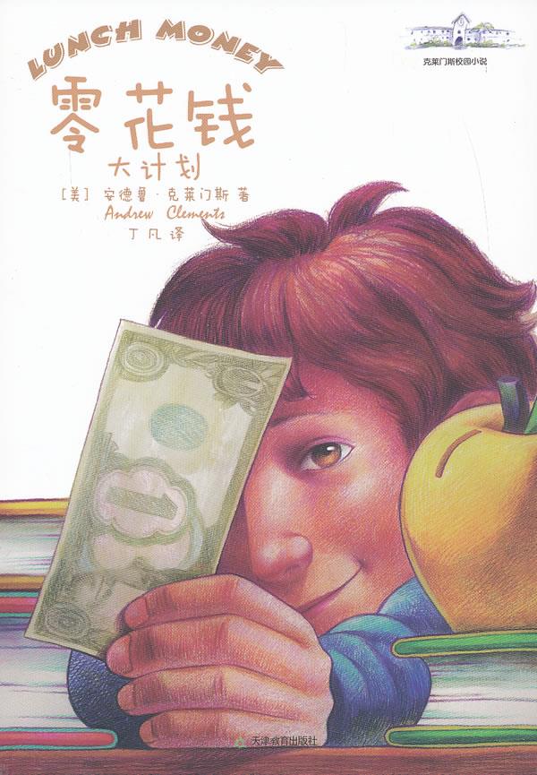 【正版书】 零花钱大计划 (美)安德鲁·克莱门斯 天津教育出版社