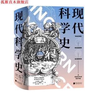 【正版书】 现代科学史 [英]彼得·J.鲍勒[英]伊万·R.莫鲁斯著,朱玉曹月 译 中国画报出版社