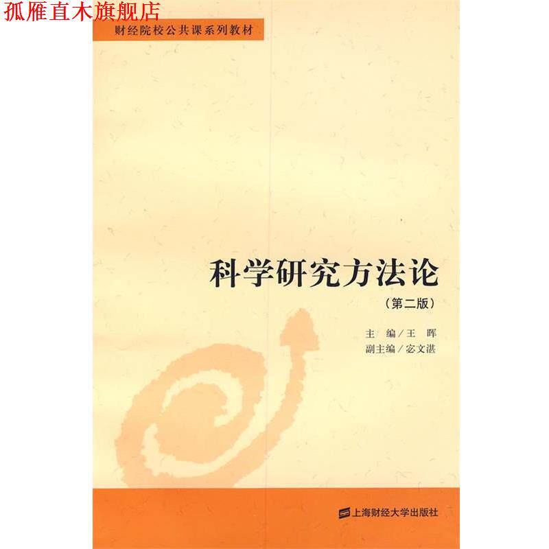 【正版书】 科学研究方法论 王晖 主编 上海财经大学出版社