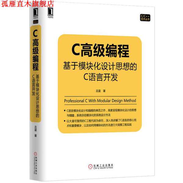【正版书】 C编程:基于模块化设计思想的C语言开发 吉星 机械工业出版社