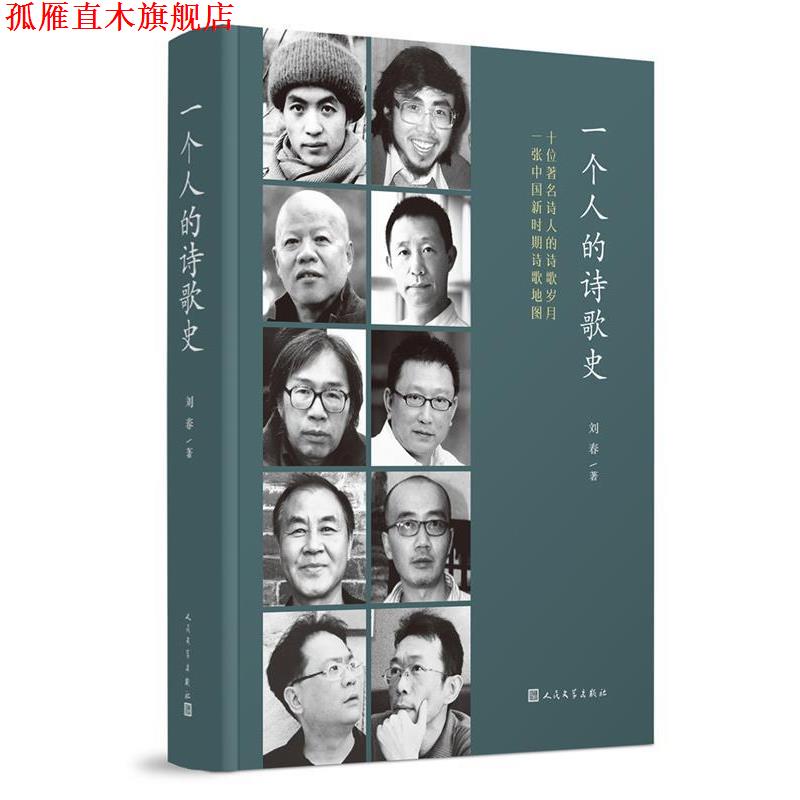 【正版书】 一个人的诗歌史 刘春 著 人民文学出版社