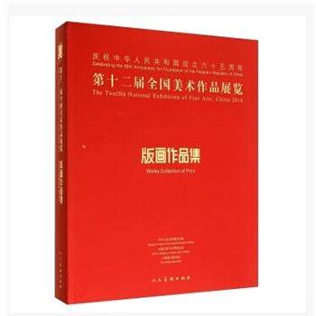 【正版书】 第十二届全国美术作品展览·版画作品集 中国美术家协会 编 人民美术出版社