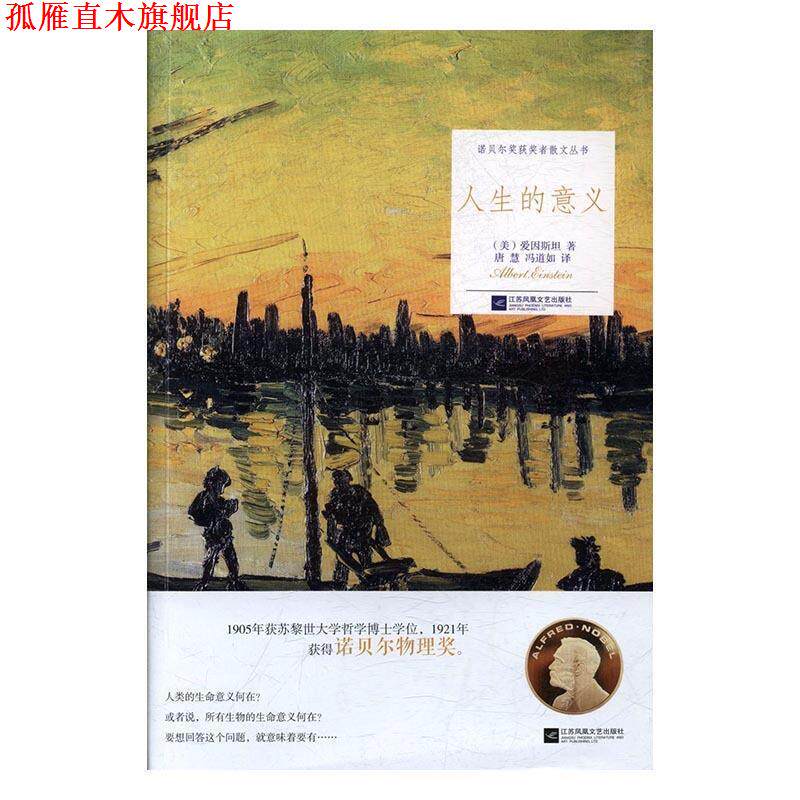 【正版书】 人生的意义 [美]爱因斯坦,唐慧,冯道如 江苏凤凰文艺出版社