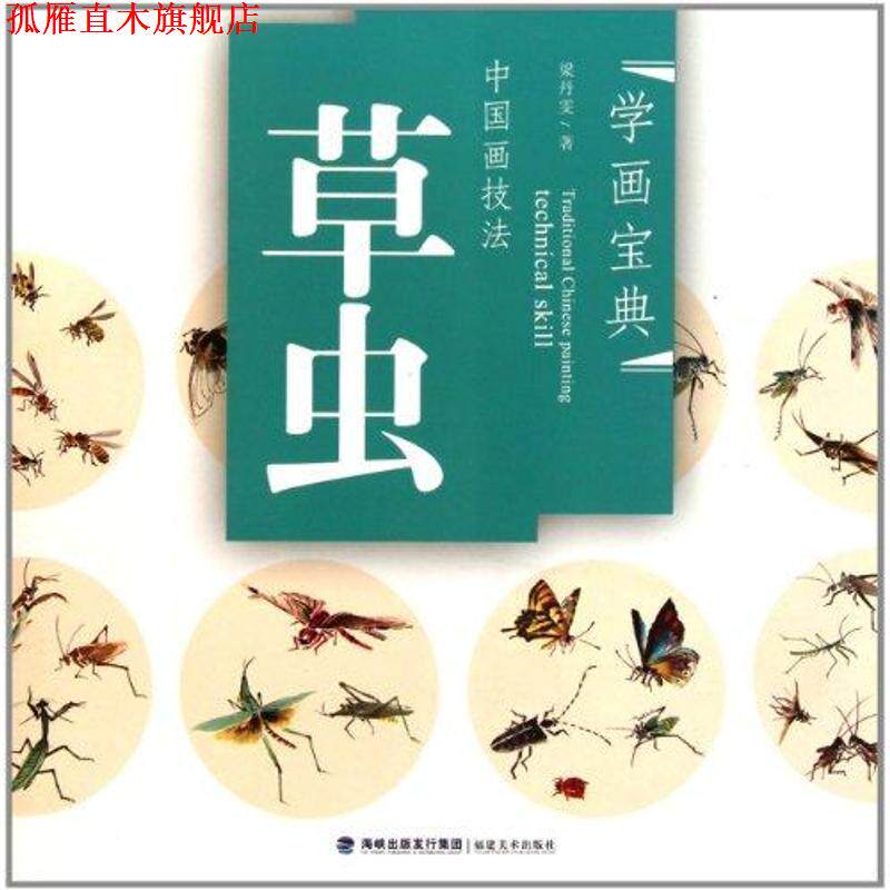 【正版书】 中国画技法:草虫 梁丹雯 福建美术出版社