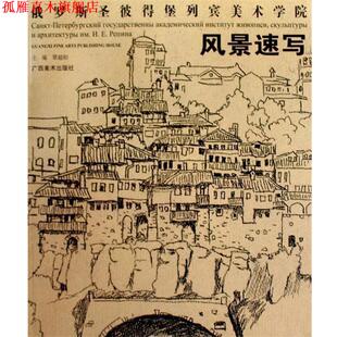 【正版书】 风景速写:俄罗斯圣彼得堡列宾美术学院 覃超柏 主编 广西美术出版社