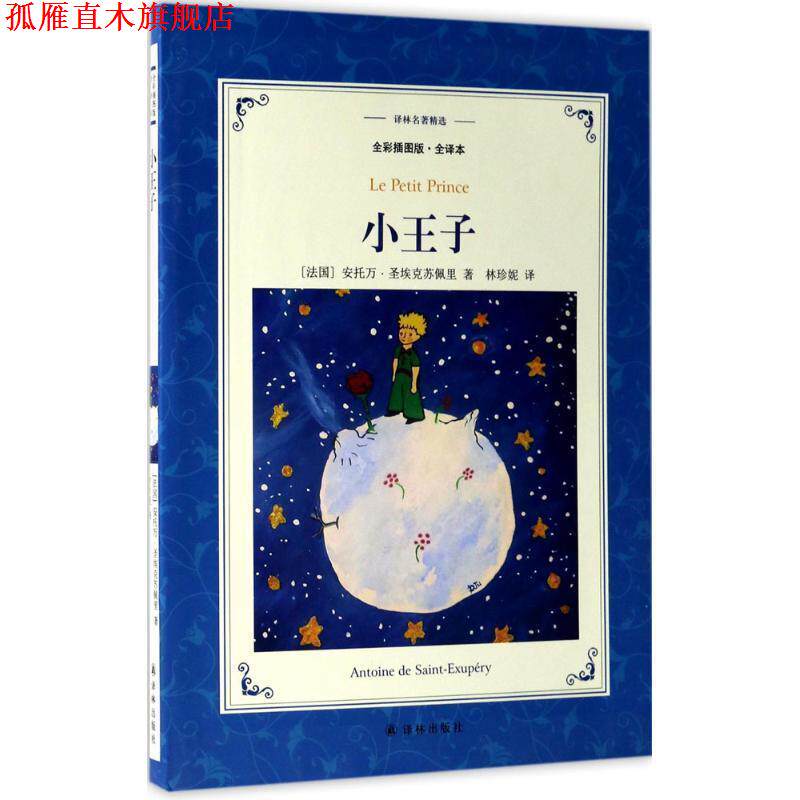 【正版书】 译林名著精选:小王子 (法国) 安托万 圣埃克苏佩里 著,林珍妮 译 译林出版社