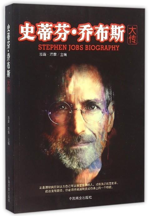 【正版书】 史蒂芬·乔布斯大传 泓露·沛霖 编 中国商业出版社