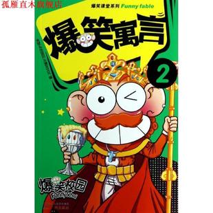 正版 广州出版 书 朱斌&流浪风&漫友文化 社 爆笑寓言2